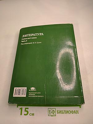 Литература. Учебник для 5 класса. Часть 2