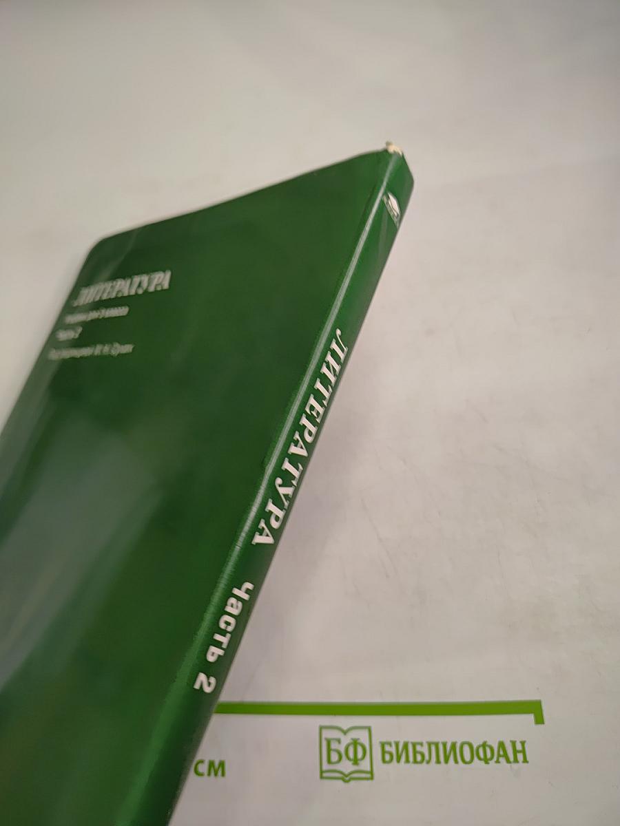 Литература. Учебник для 5 класса. Часть 2