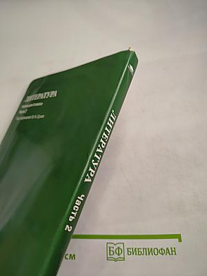 Литература. Учебник для 5 класса. Часть 2