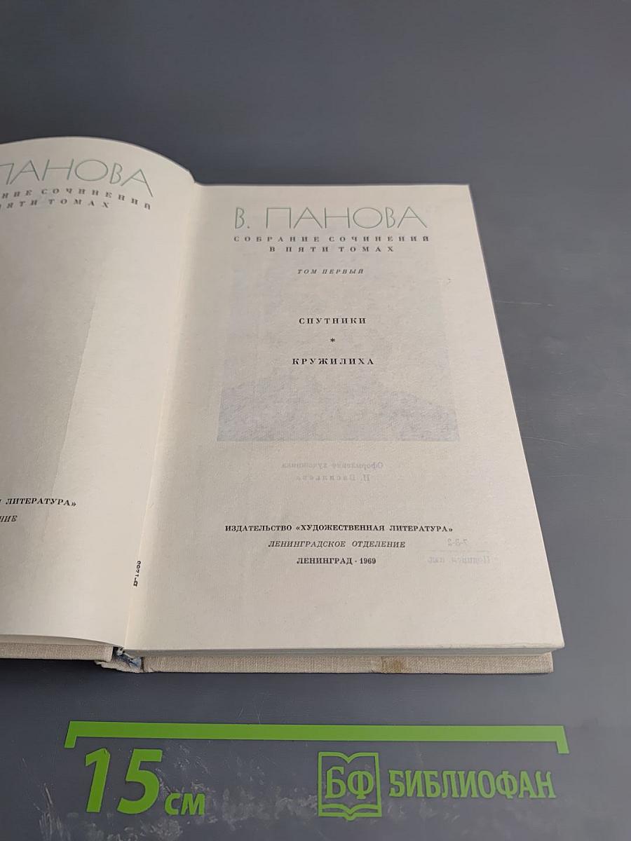 Собрание сочинений в пяти томах. Том первый. Спутники. Кружилиха