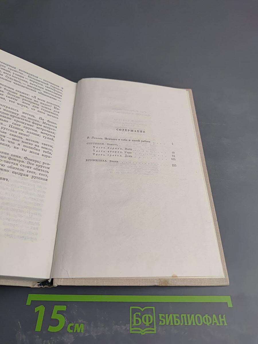 Собрание сочинений в пяти томах. Том первый. Спутники. Кружилиха