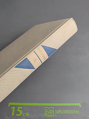 Собрание сочинений в пяти томах. Том первый. Спутники. Кружилиха