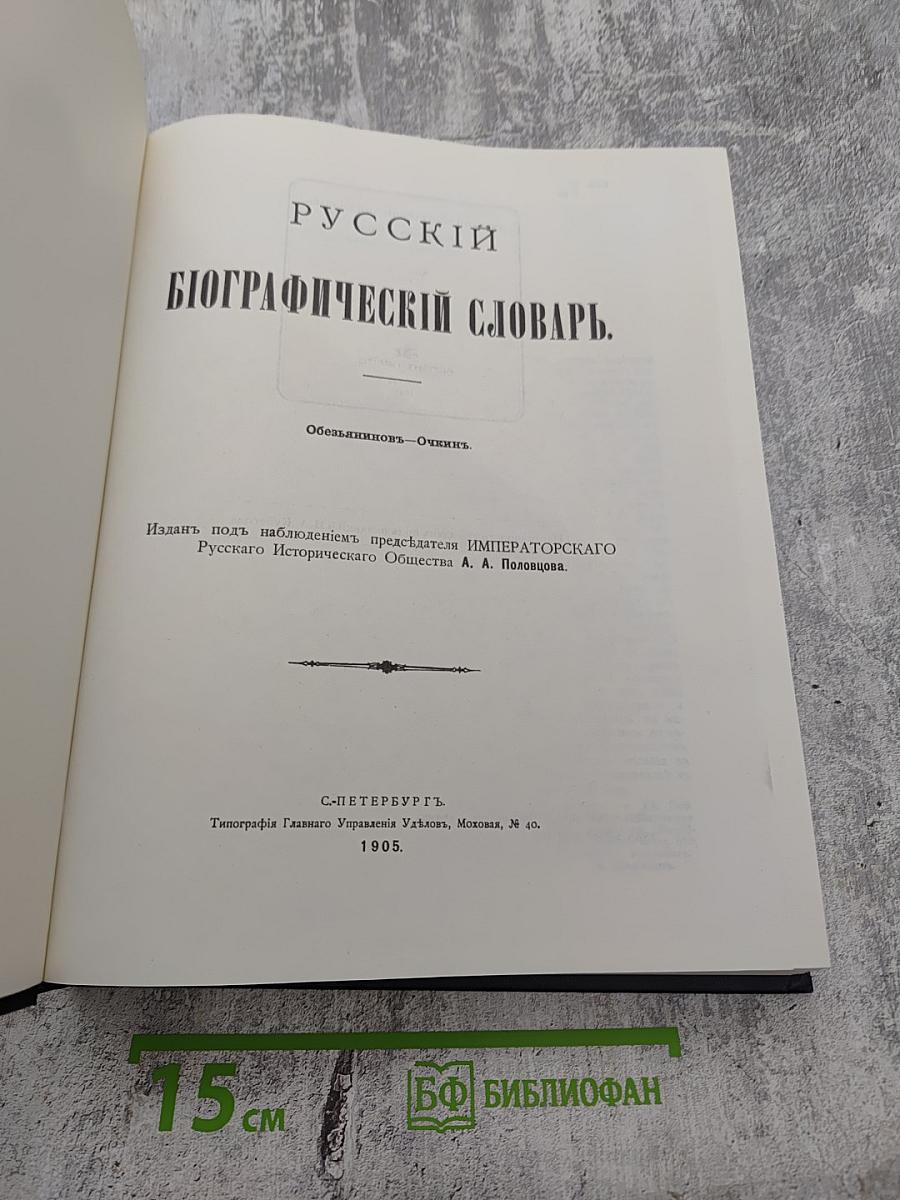 Русскій Бiографическiй Словарь. Обезьяниновъ - Очкіинъ.