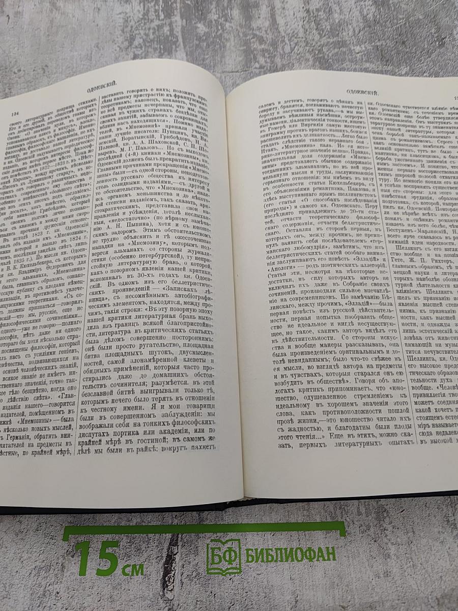 Русскій Бiографическiй Словарь. Обезьяниновъ - Очкіинъ.