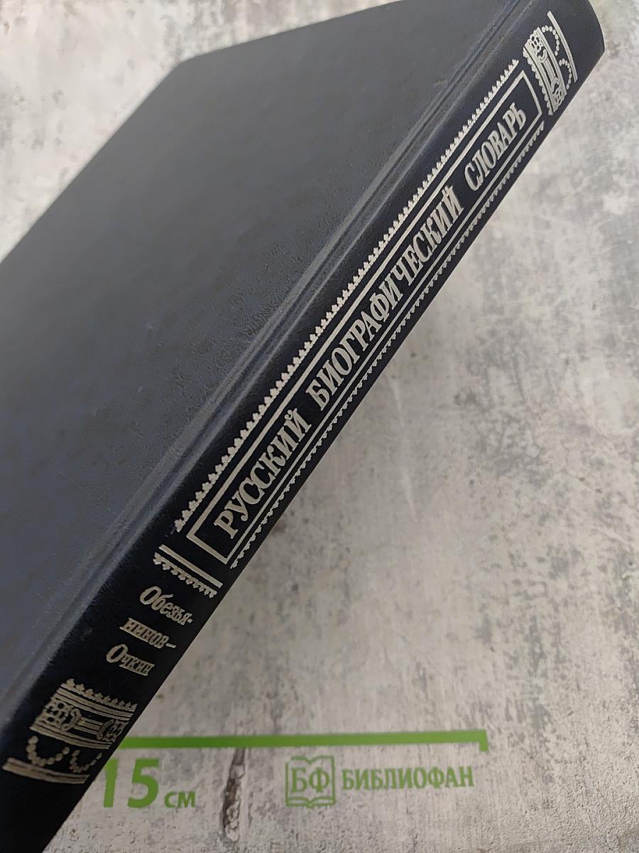 Русскій Бiографическiй Словарь. Обезьяниновъ - Очкіинъ.