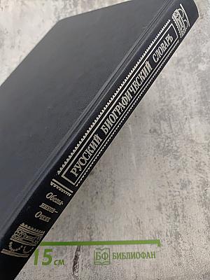 Русскій Бiографическiй Словарь. Обезьяниновъ - Очкіинъ.