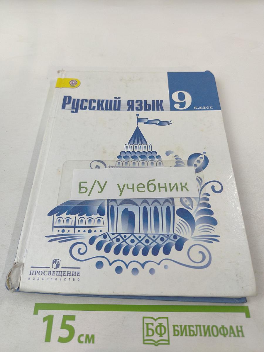 Русский язык 9 класс