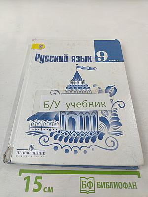 Русский язык 9 класс