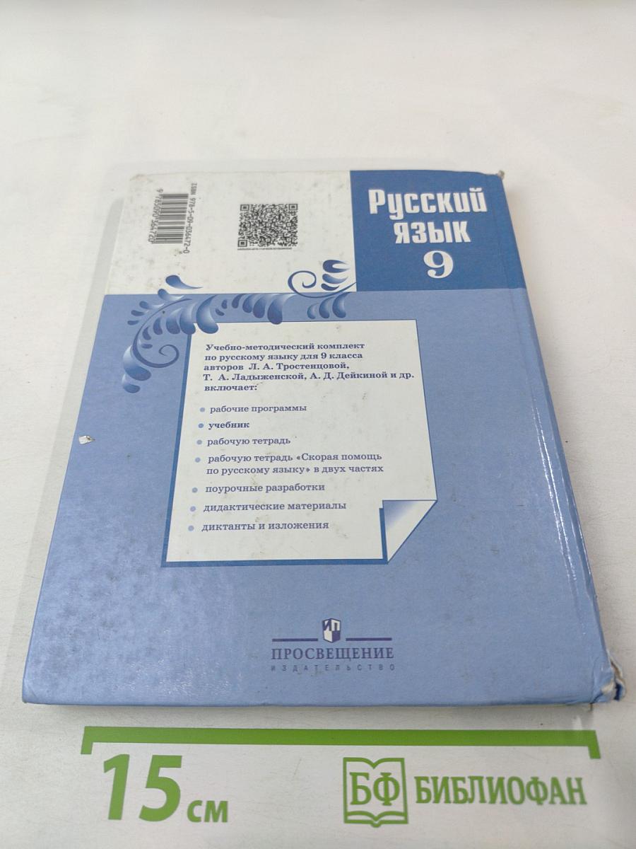 Русский язык 9 класс