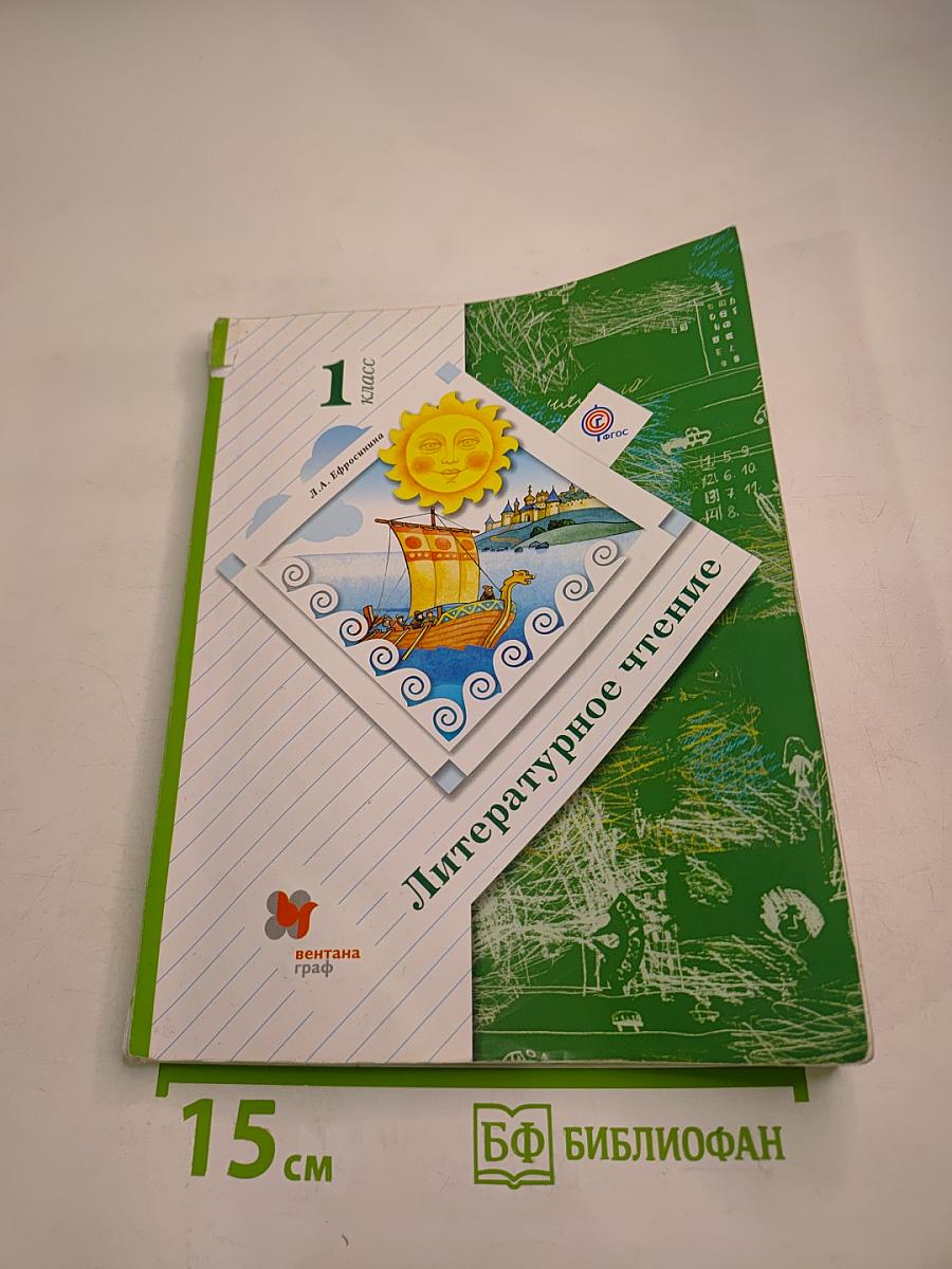 Литературное чтение 1 класс