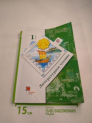 Литературное чтение 1 класс