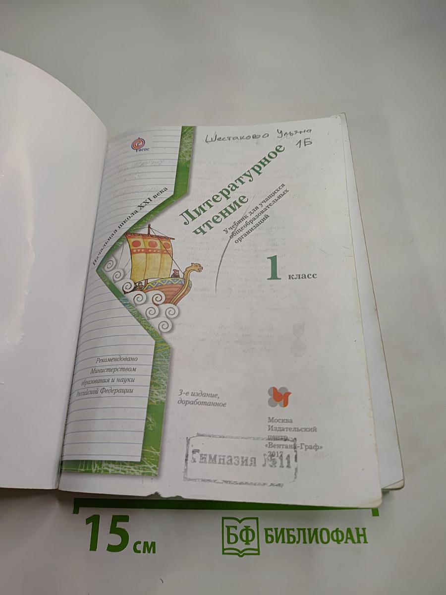 Литературное чтение 1 класс