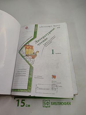 Литературное чтение 1 класс