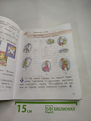 Литературное чтение 1 класс