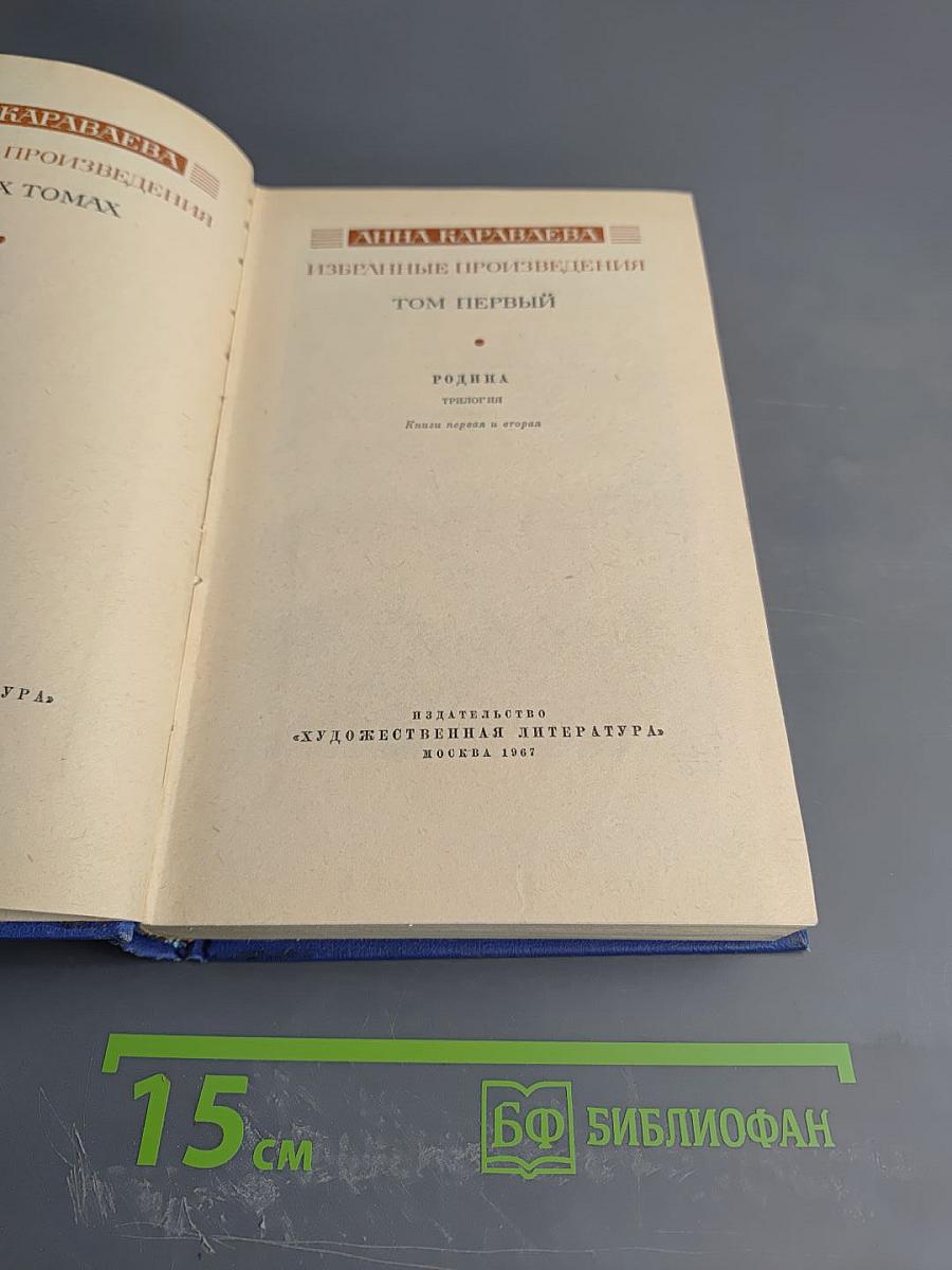 Избранные произведения. Том первый. Родина (трилогия. Книги первая и вторая)