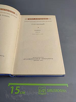 Избранные произведения. Том первый. Родина (трилогия. Книги первая и вторая)