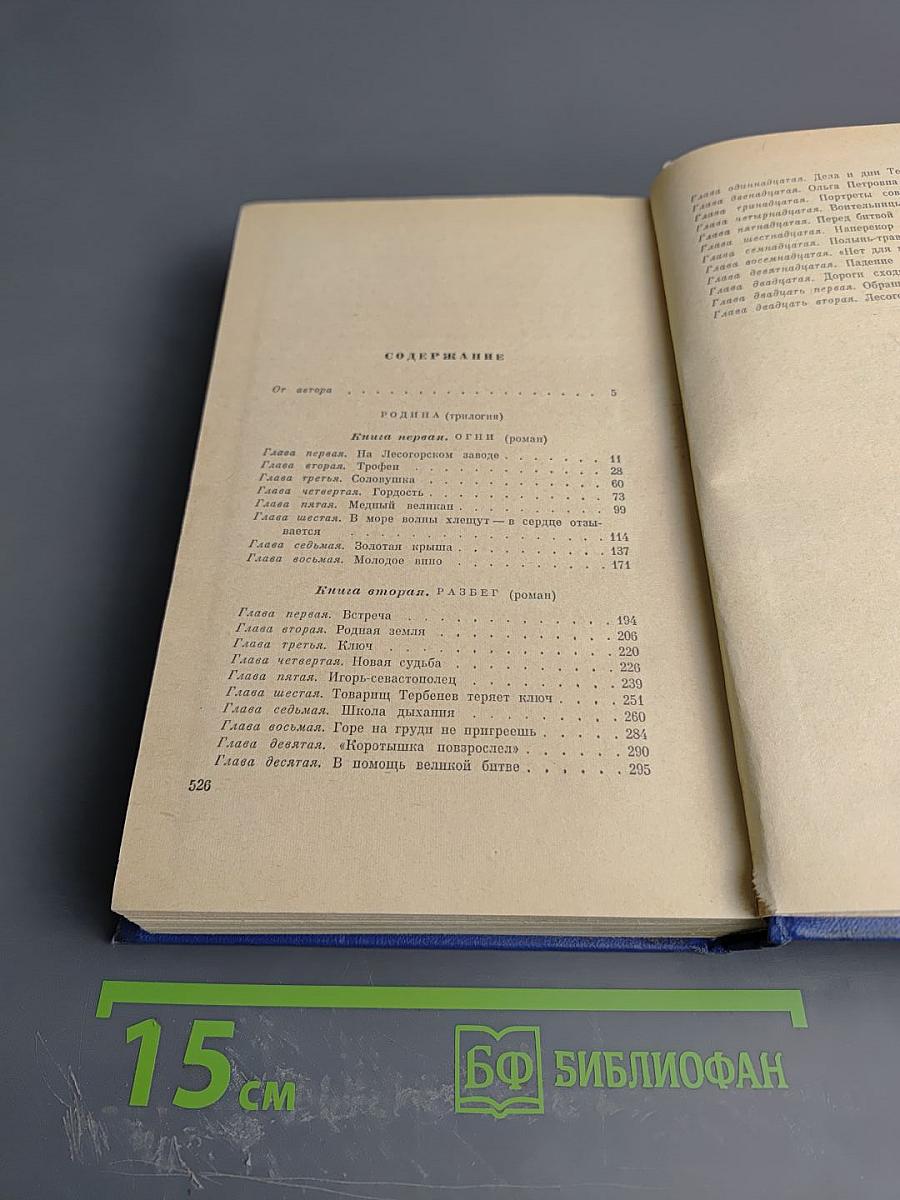 Избранные произведения. Том первый. Родина (трилогия. Книги первая и вторая)