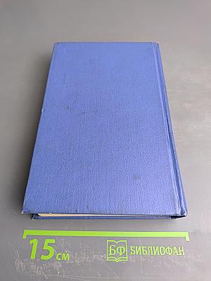 Избранные произведения. Том первый. Родина (трилогия. Книги первая и вторая)