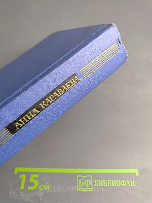 Избранные произведения. Том первый. Родина (трилогия. Книги первая и вторая)