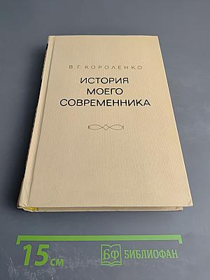 История моего современника. Тома 1-2
