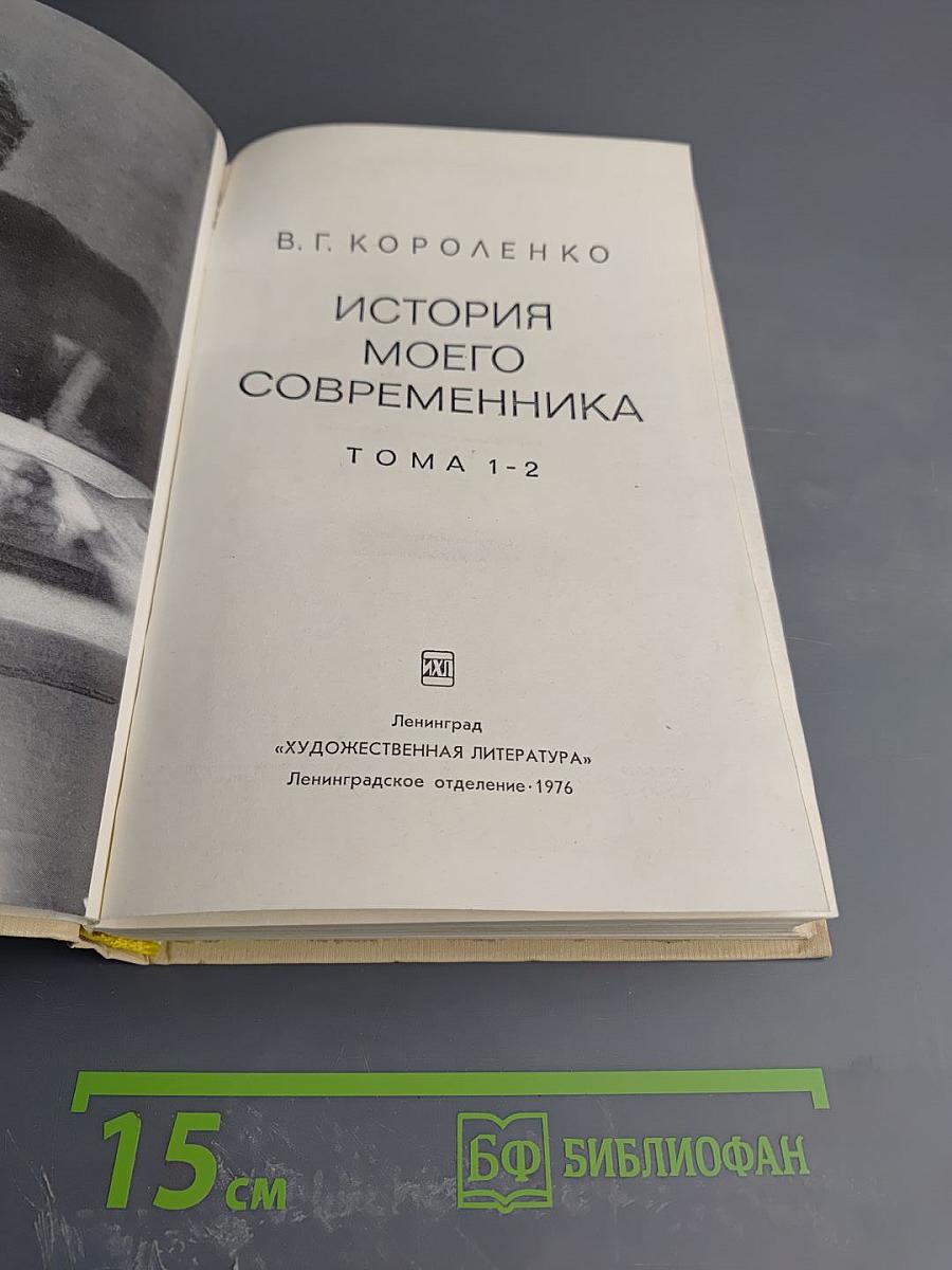 История моего современника. Тома 1-2