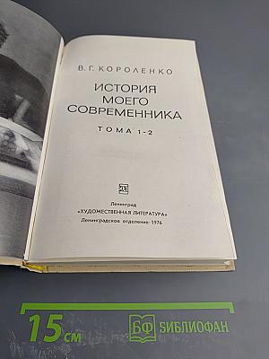 История моего современника. Тома 1-2