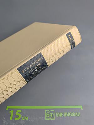 История моего современника. Тома 1-2