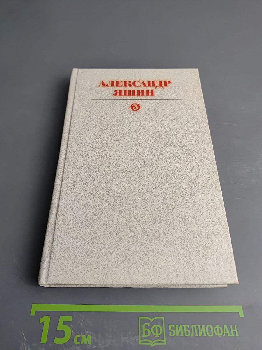 Александр Яшин. Собрание сочинений. Том третий: Статьи, очерки, дневники, письма