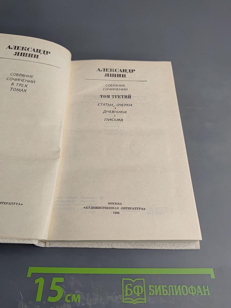 Александр Яшин. Собрание сочинений. Том третий: Статьи, очерки, дневники, письма