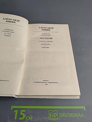 Александр Яшин. Собрание сочинений. Том третий: Статьи, очерки, дневники, письма
