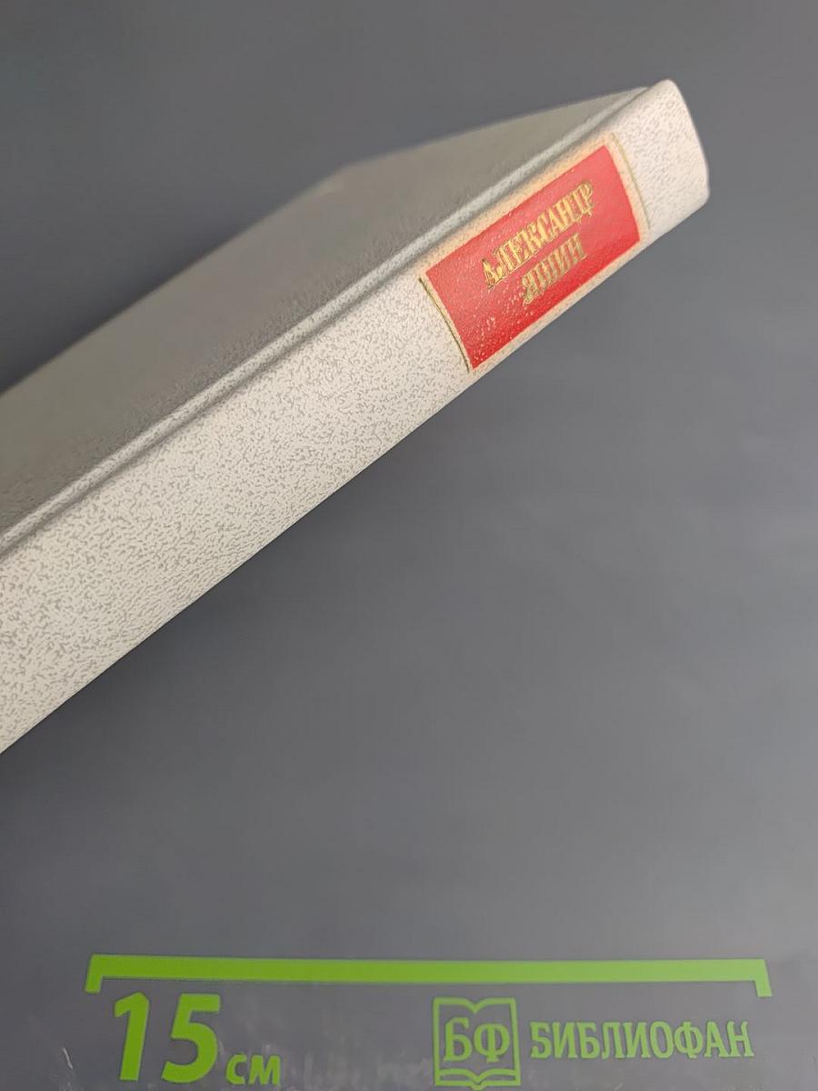 Александр Яшин. Собрание сочинений. Том третий: Статьи, очерки, дневники, письма