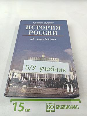 История России. XX — начало XXI века. 11 класс