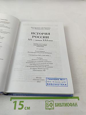 История России. XX — начало XXI века. 11 класс