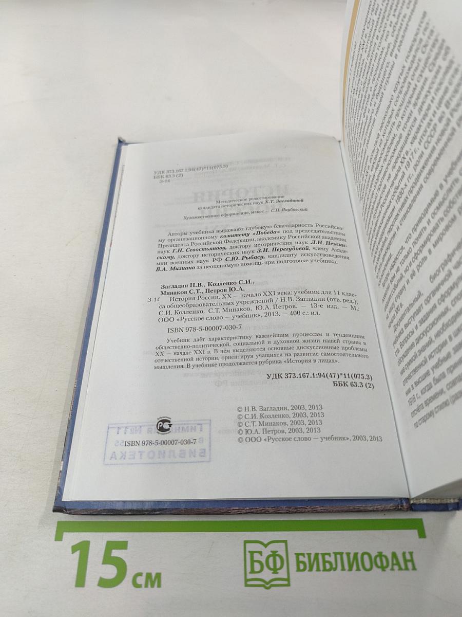 История России. XX — начало XXI века. 11 класс