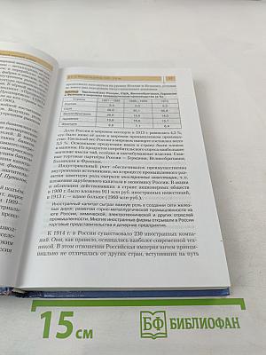 История России. XX — начало XXI века. 11 класс