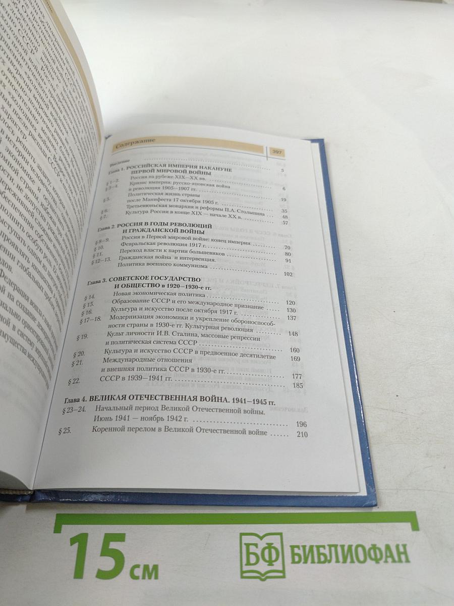 История России. XX — начало XXI века. 11 класс