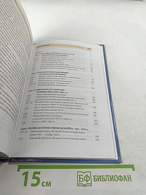 История России. XX — начало XXI века. 11 класс