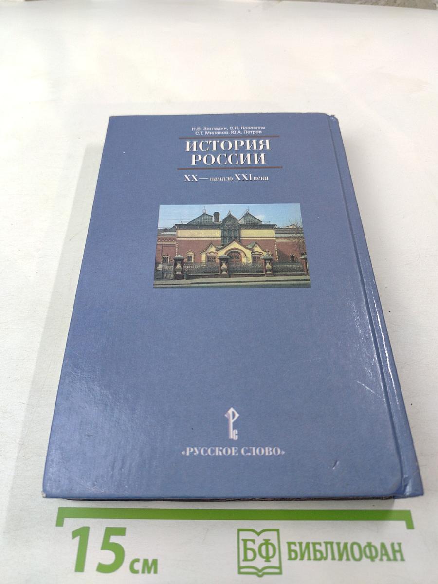 История России. XX — начало XXI века. 11 класс