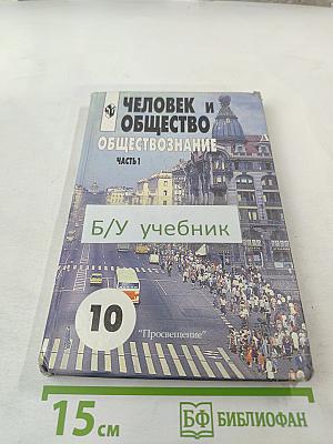 Человек и общество. Обществознание. 10 класс. Часть 1