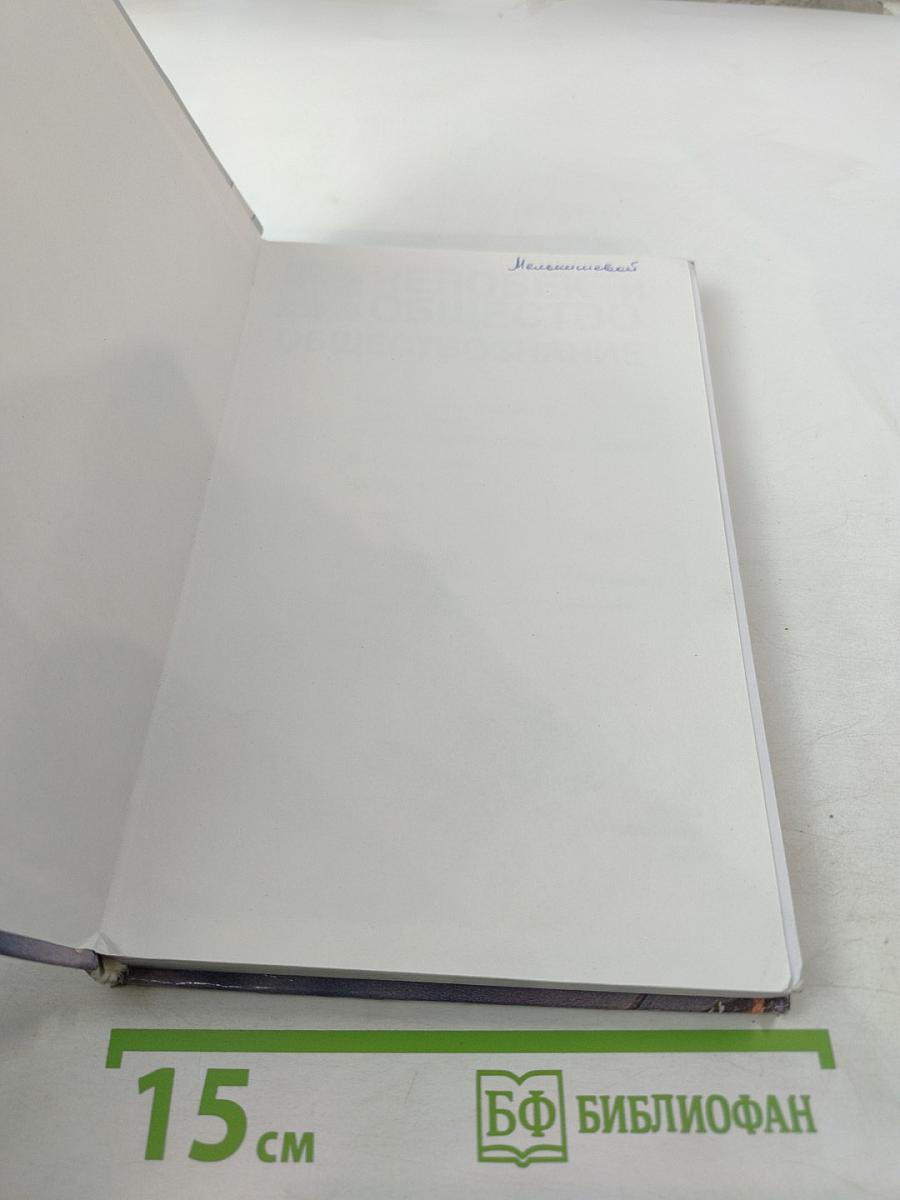 Человек и общество. Обществознание. 10 класс. Часть 1