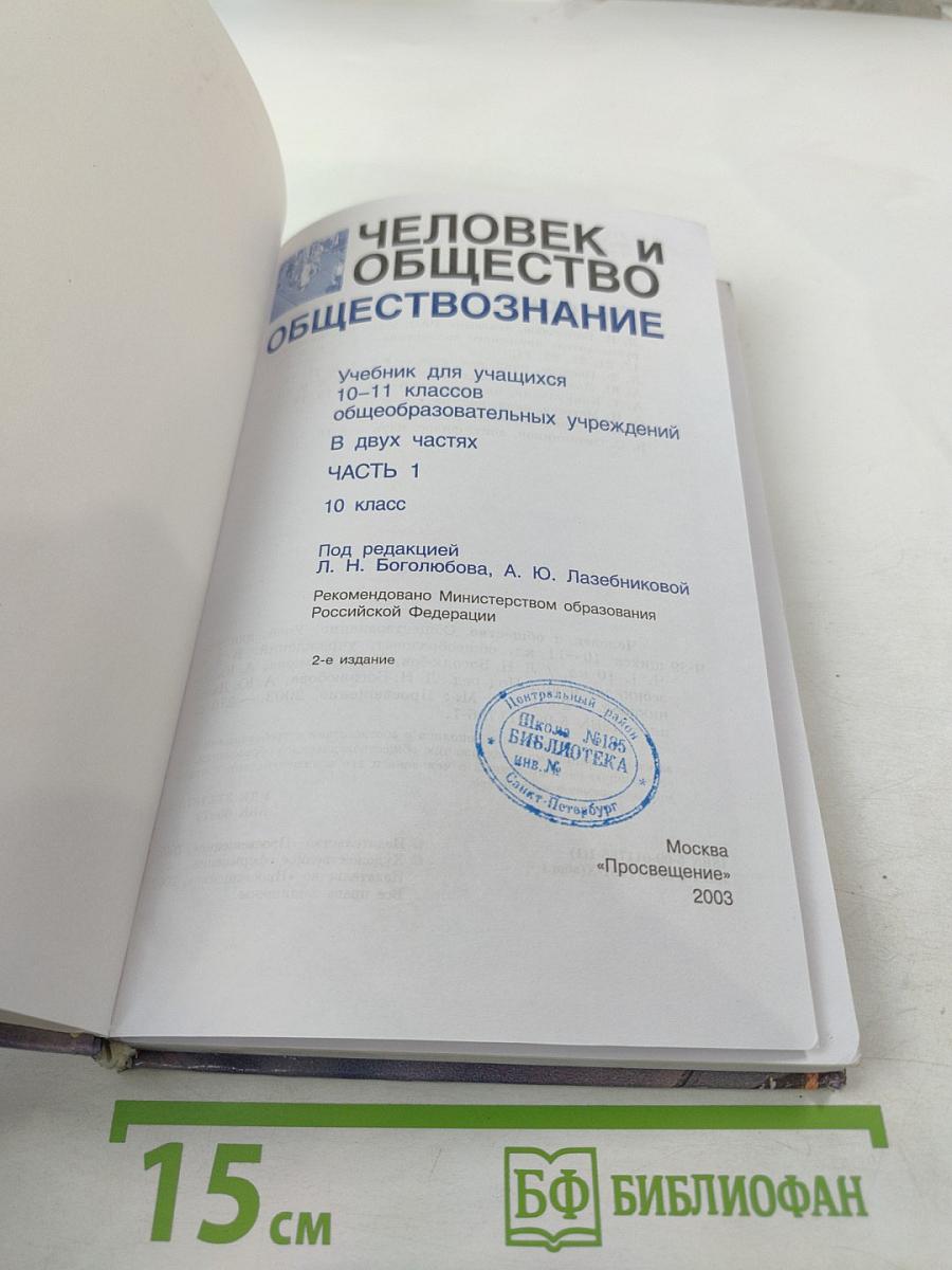 Человек и общество. Обществознание. 10 класс. Часть 1