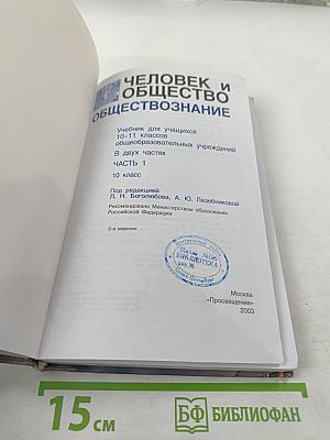 Человек и общество. Обществознание. 10 класс. Часть 1