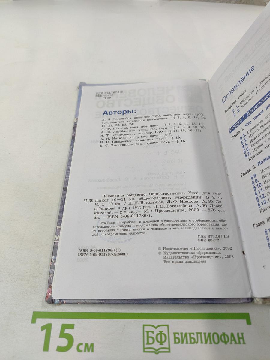 Человек и общество. Обществознание. 10 класс. Часть 1