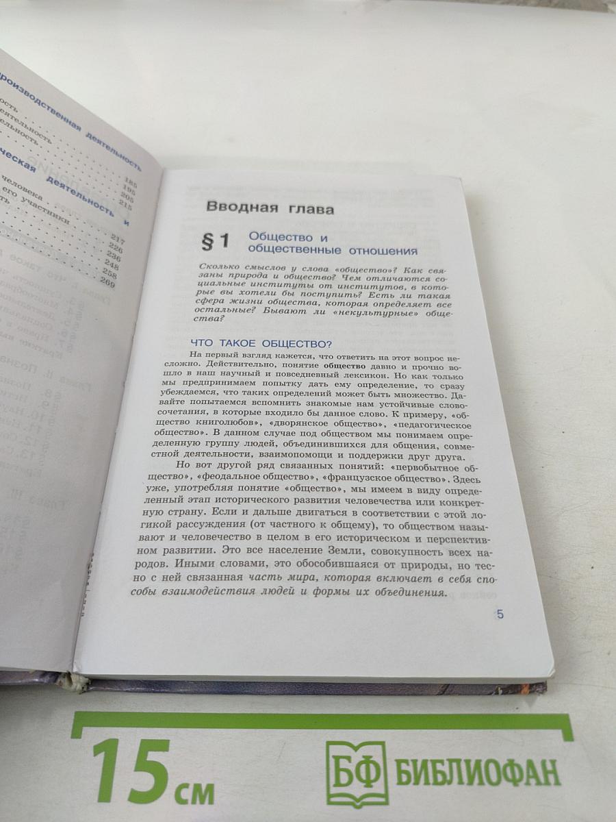 Человек и общество. Обществознание. 10 класс. Часть 1