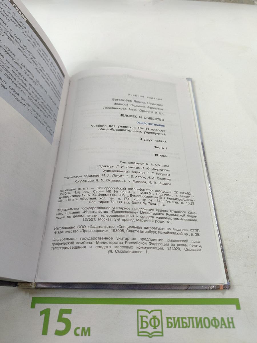 Человек и общество. Обществознание. 10 класс. Часть 1