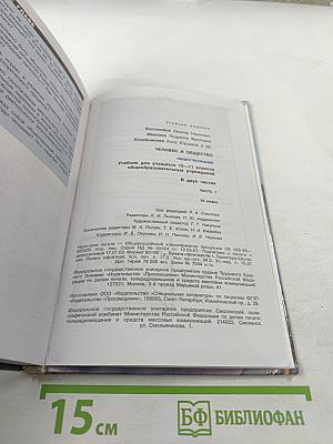 Человек и общество. Обществознание. 10 класс. Часть 1