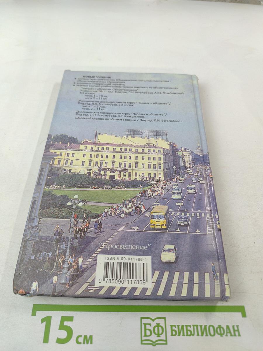 Человек и общество. Обществознание. 10 класс. Часть 1