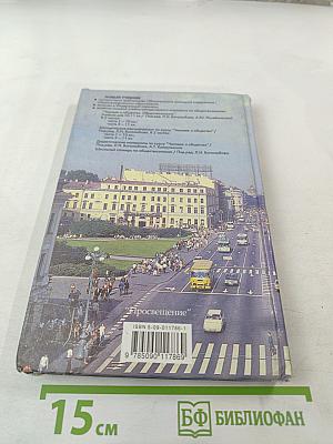 Человек и общество. Обществознание. 10 класс. Часть 1