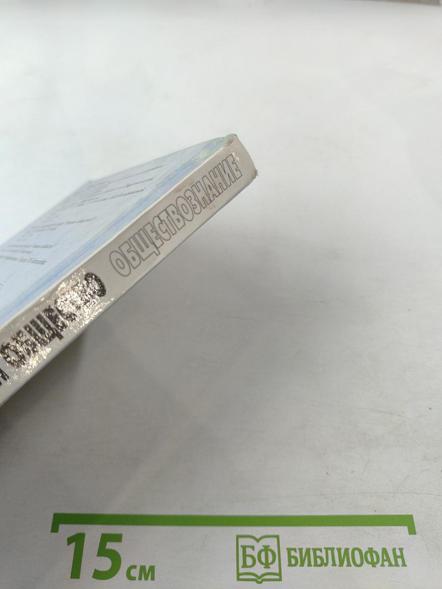 Человек и общество. Обществознание. 10 класс. Часть 1