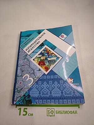 Изобразительное искусство. 3 класс